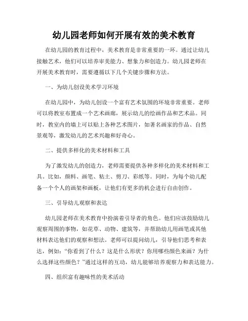 幼儿园老师如何开展有效的美术教育
