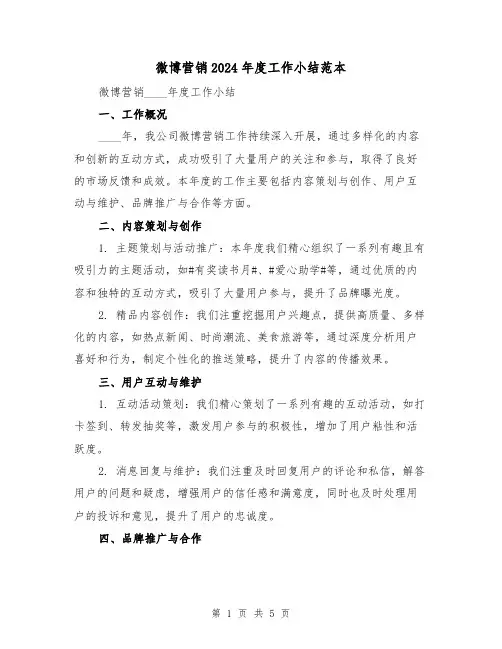 微博营销2024年度工作小结范本（2篇）