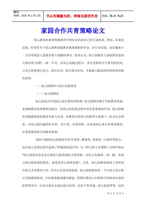 家园合作共育策略论文
