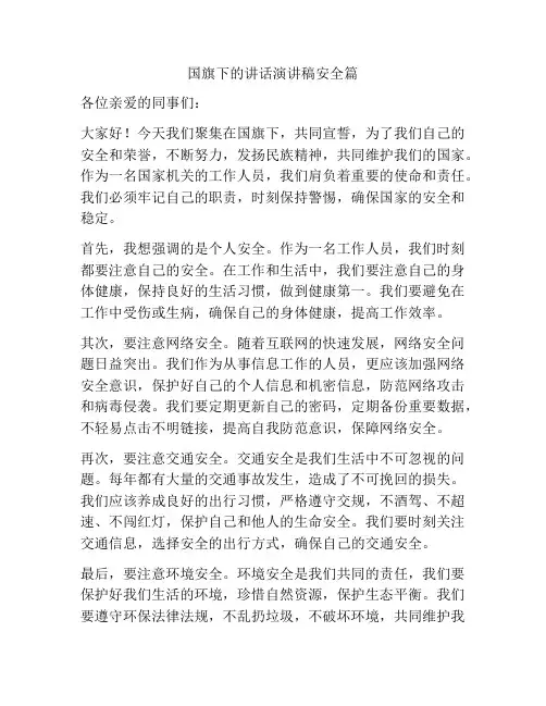 国旗下的讲话演讲稿安全篇