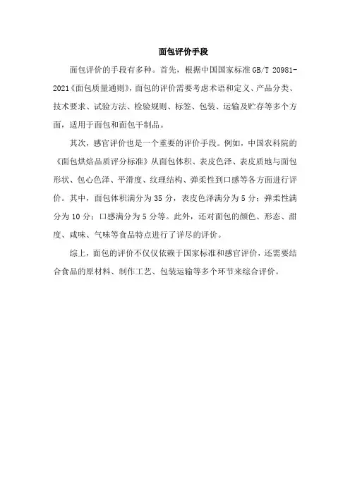 面包评价手段