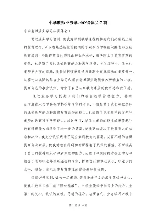 小学教师业务学习心得体会7篇