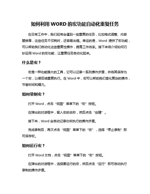 如何利用WORD的宏功能自动化重复任务