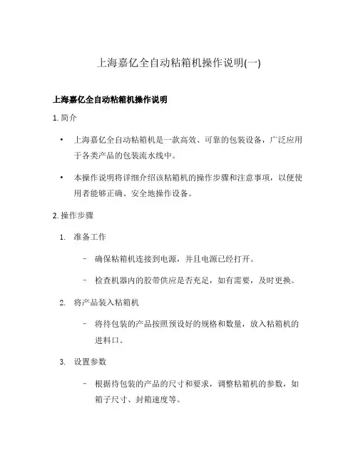 上海嘉亿全自动粘箱机操作说明(一)