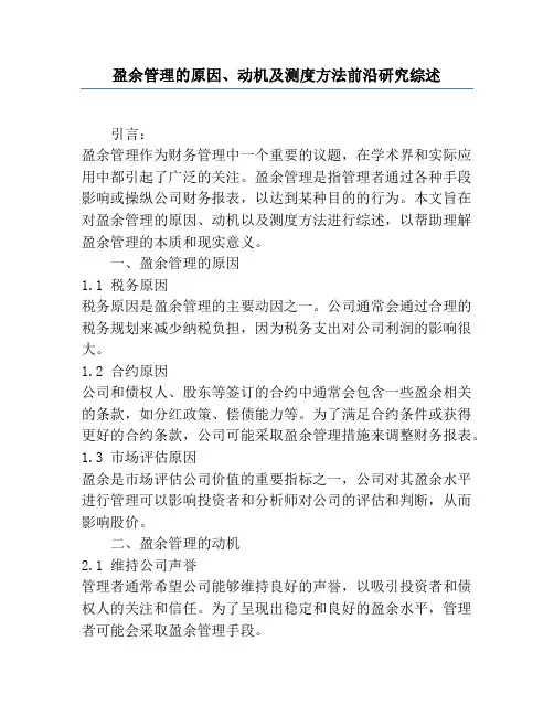 盈余管理的原因、动机及测度方法前沿研究综述