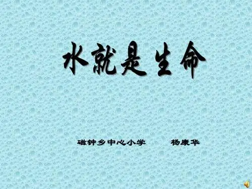 水就是生命