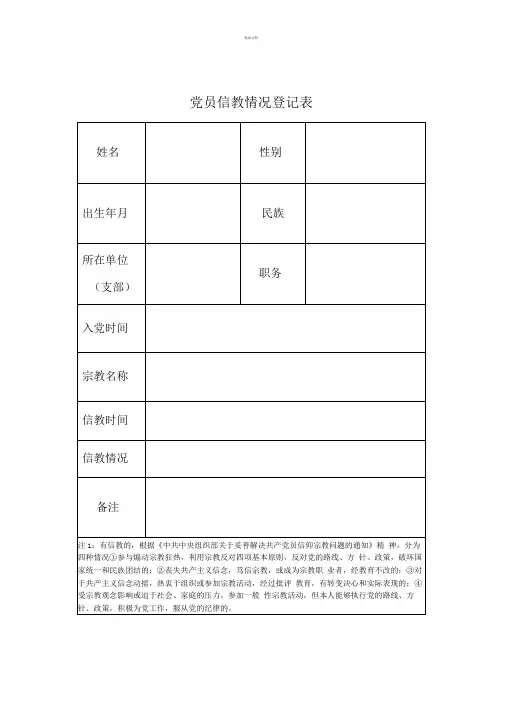 党员信教情况登记表