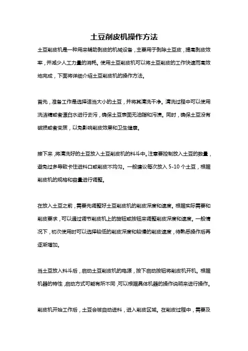 土豆削皮机操作方法
