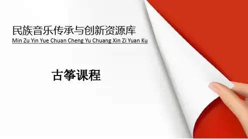 古筝轮指练习曲《彝族舞曲》片段讲解与训练ppt实用资料