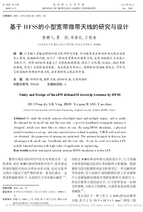 基于HFSS的小型宽带微带天线的研究与设计