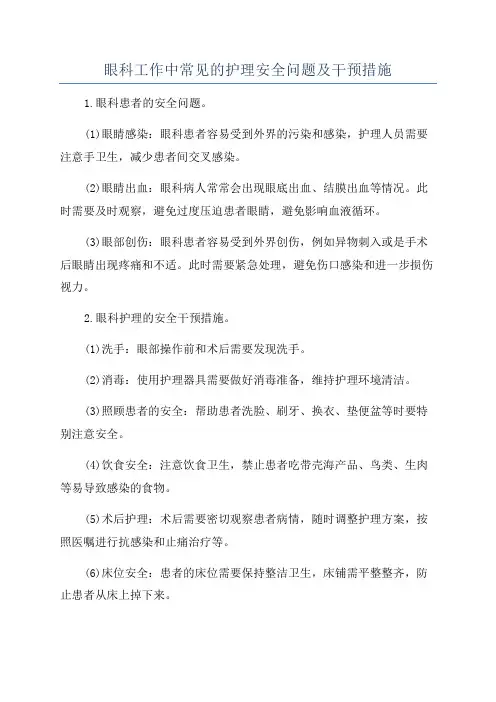 眼科工作中常见的护理安全问题及干预措施