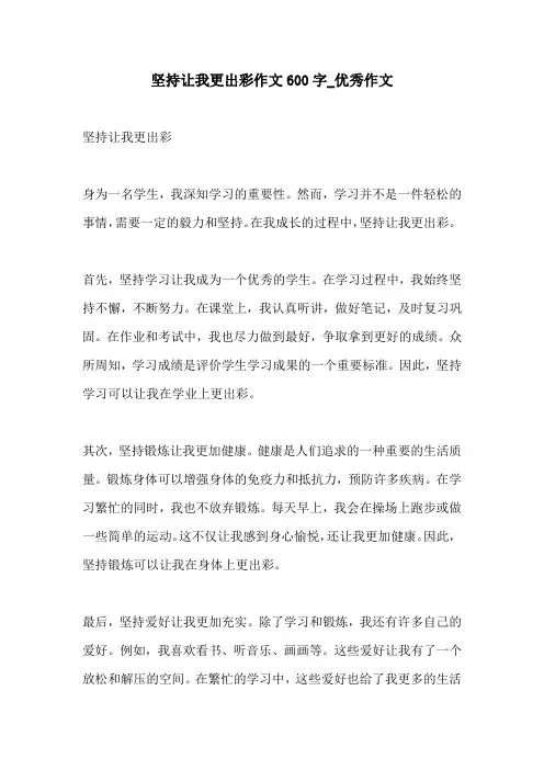 坚持让我更出彩作文600字优秀作文