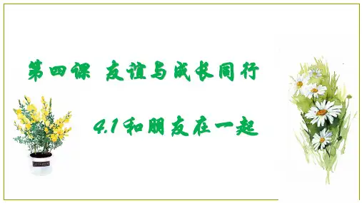 和朋友在一起(课件+视频)七年级道德与法治上册高效经典实用课件