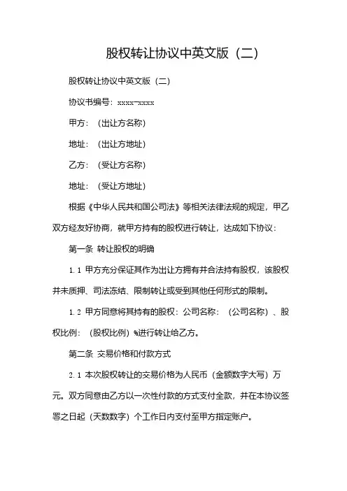 股权转让协议中英文版(两篇)