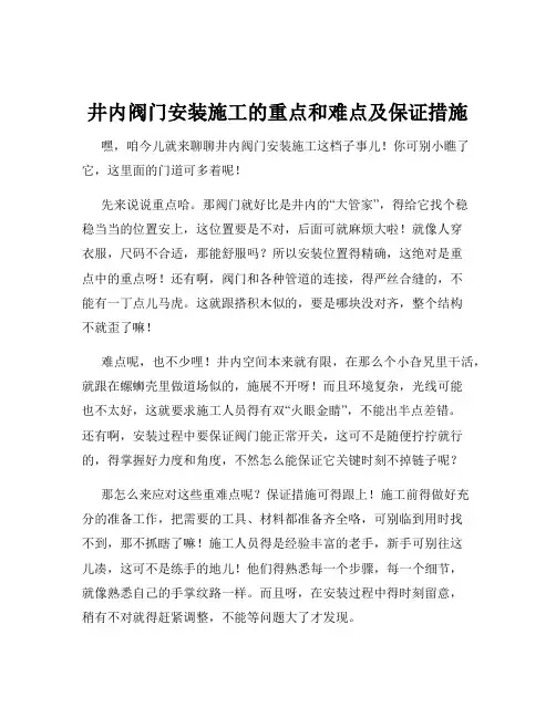 井内阀门安装施工的重点和难点及保证措施