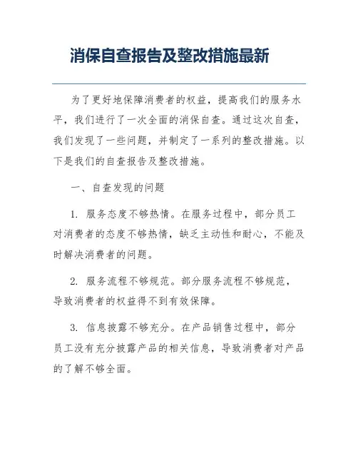 消保自查报告及整改措施最新