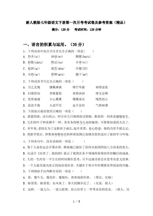 新人教版七年级语文下册第一次月考考试卷及参考答案(精品)