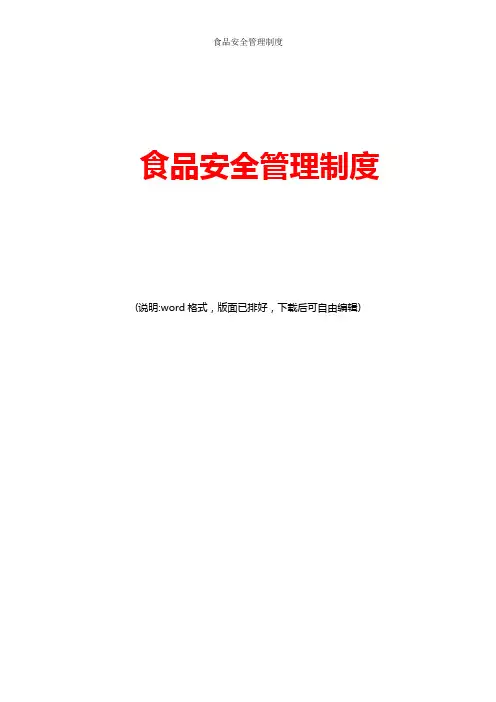 食品安全管理制度(完整版)
