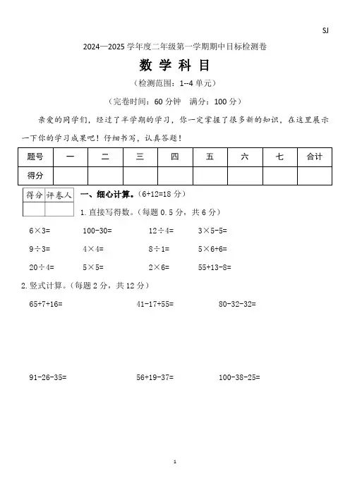 期中考试卷(试题)-2024-2025学年苏教版二年级数学上册
