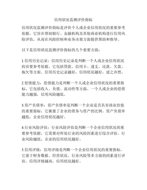 信用状况监测评价指标