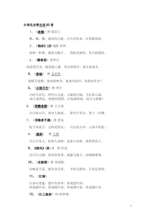 小学生必背古诗80首