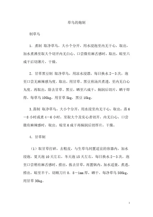 草乌的炮制