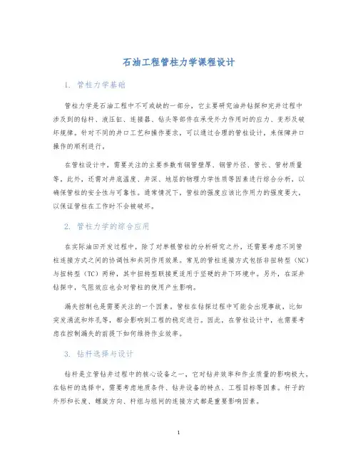 石油工程管柱力学课程设计