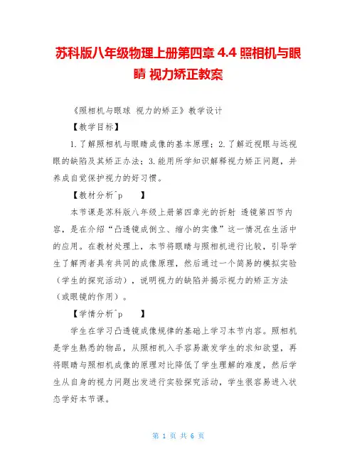苏科版八年级物理上册第四章4.4 照相机与眼睛 视力矫正教案