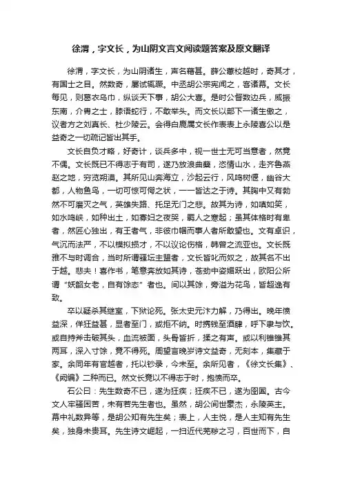 徐渭，字文长，为山阴文言文阅读题答案及原文翻译