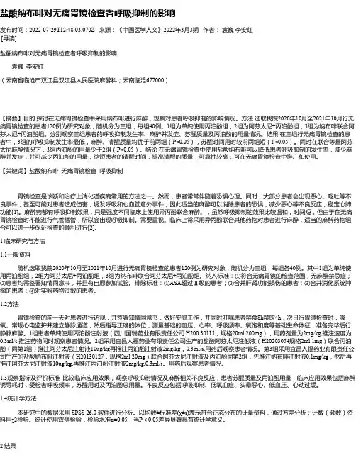 盐酸纳布啡对无痛胃镜检查者呼吸抑制的影响
