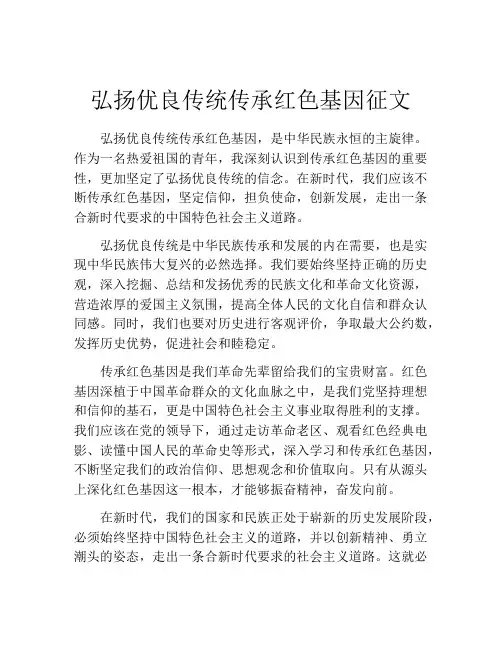 弘扬优良传统传承红色基因征文