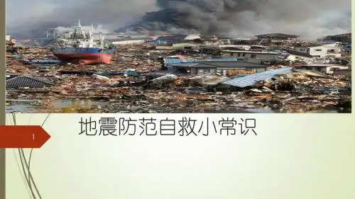 地震防范自救小常识ppt课件