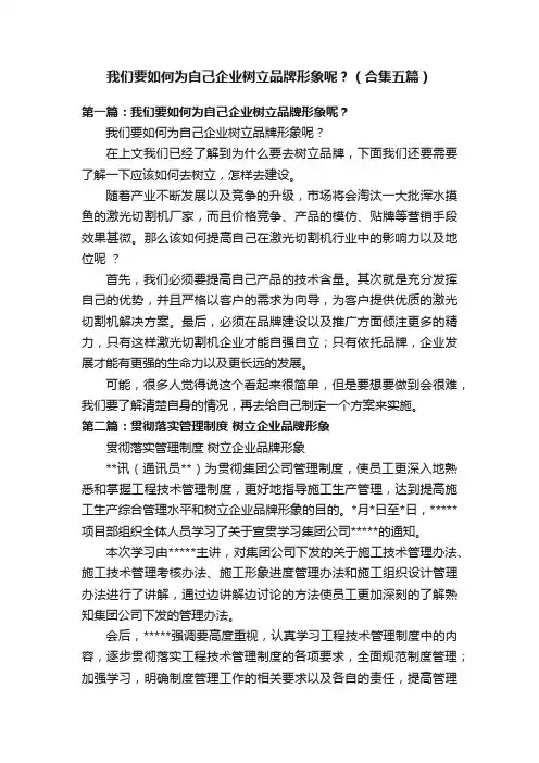 我们要如何为自己企业树立品牌形象呢？（合集五篇）