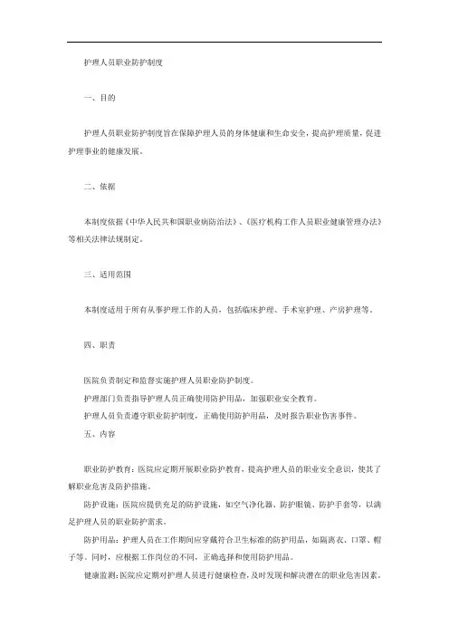 护理人员职业防护制度