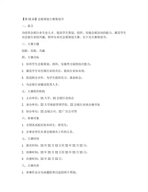 会展策划大赛策划书模板