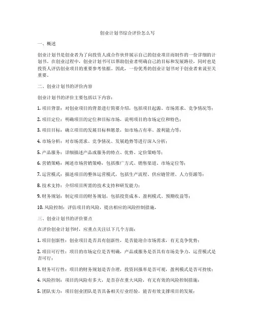 创业计划书综合评价怎么写