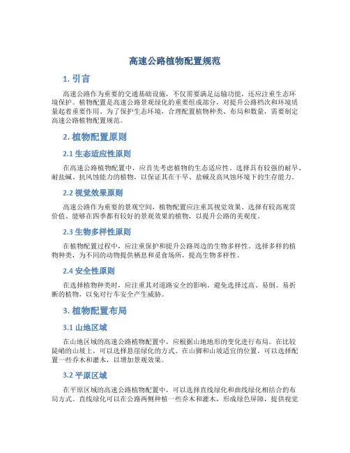 高速公路植物配置规范