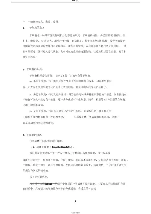 干细胞分类与细胞治疗