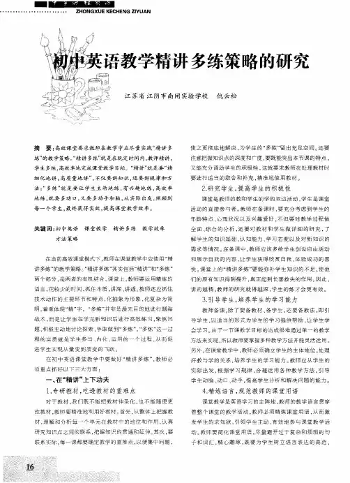 初中英语教学精讲多练策略的研究
