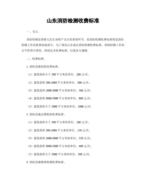 山东消防检测收费标准