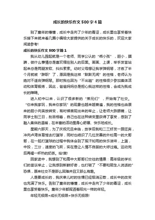 成长的快乐作文500字4篇