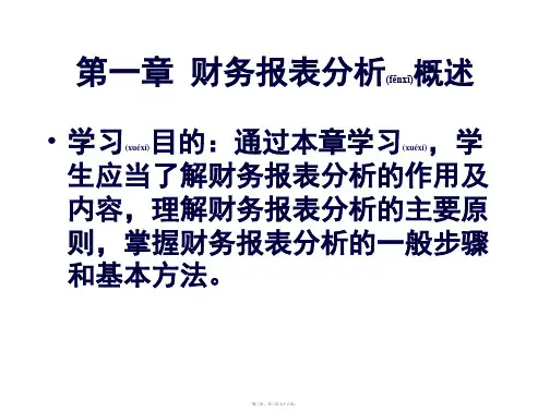 财务报表分析意义与方法276页PPT