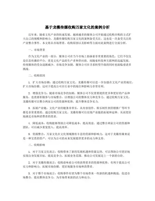 基于龙薇传媒收购万家文化的案例分析