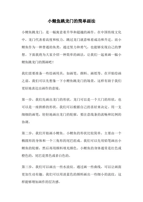 小鲤鱼跳龙门的简单画法
