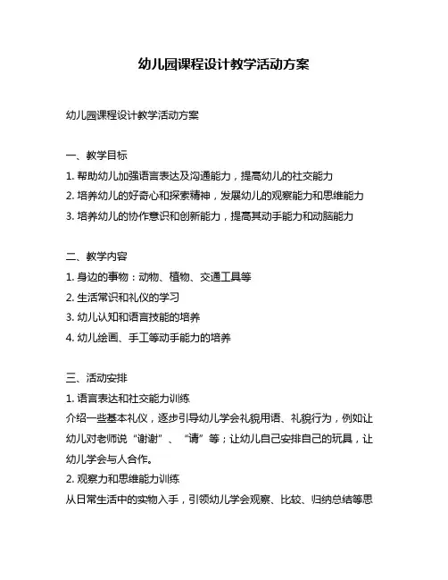 幼儿园课程设计教学活动方案