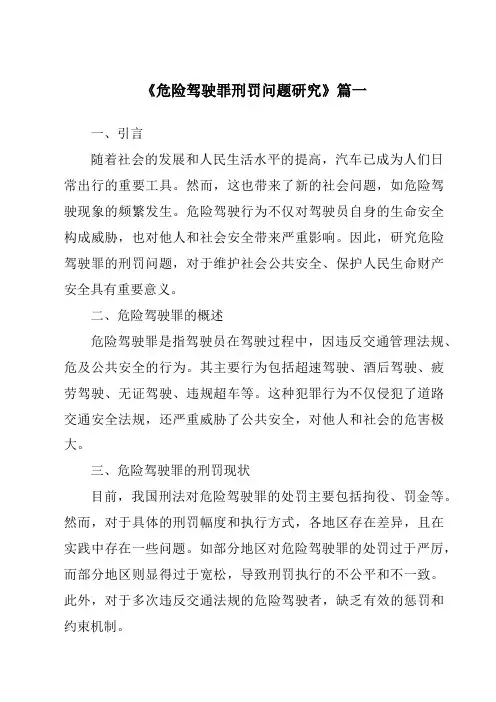 《危险驾驶罪刑罚问题研究》范文