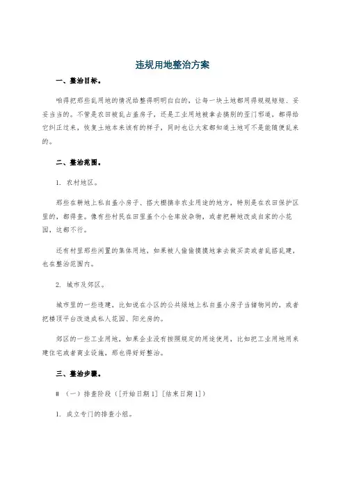违规用地整治方案