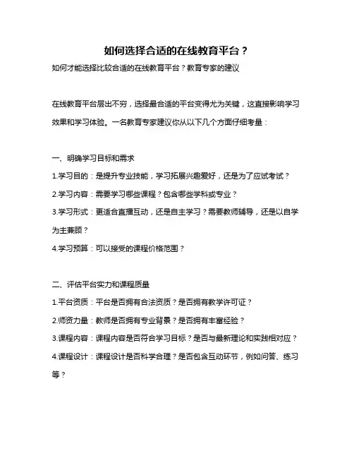 如何选择合适的在线教育平台？