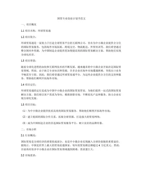 国贸专业创业计划书范文