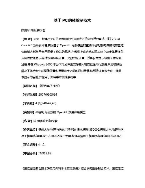 基于PC的体绘制技术